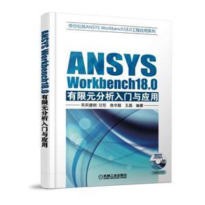 ANSYS Workbench18.0有限元分析入门与应用 -(含1DVD)