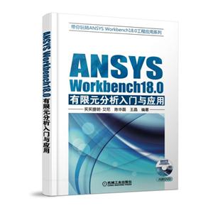 ANSYS Workbench18.0ԪӦ -(1DVD)