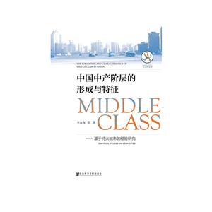 中国中产阶层的形成与特征-基于特大城市的经验研究