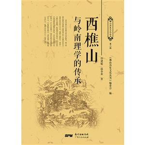 西樵山与岭南理学的传承