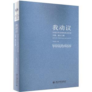 我动议-孙宪忠民法典和民法总则议案.建议文集