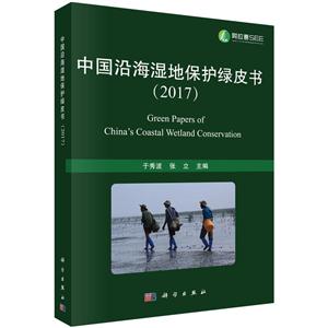 017-中国沿海湿地保护绿皮书"