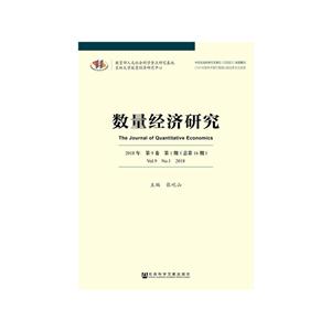 数量经济研究-2018年 第9卷 第1期(总第16期)