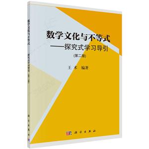 数学文化与不等式-探究式学习导引-(第二版)