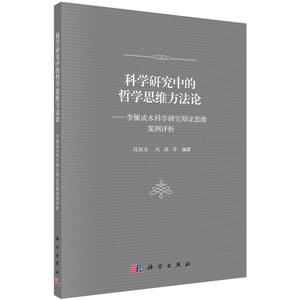 科学研究中的哲学思维方法论-李佩成水科学研究辩证思维案例评析