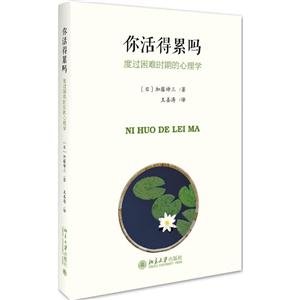 你活得累吗-试过困难时期的心理学