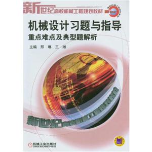 机械设计习题与指导重点难点及典型题解析