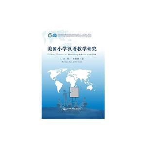 美国小学汉语教学研究