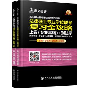 018届全国硕士研究生招生考试法律硕士专业学位联考复习全攻略"