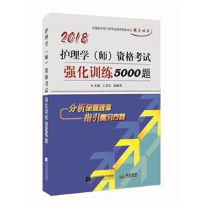 018护理学(师)资格考试强化训练5000题"