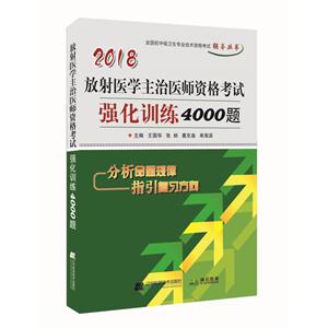 018放射医学主治医师资格考试强化训练4000题"