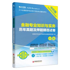 金融专业知识与实务历年真题及押题精选试卷中级