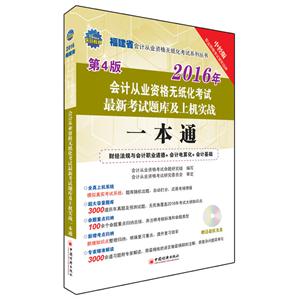 016福建省会计从业资格无纸化考试最新考试题库及上机实战一本通"