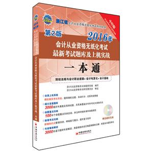 016浙江省会计从业资格无纸化考试最新考试题库及上机实战一本通"