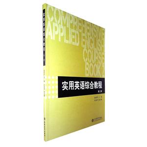 實用英語綜合教程 第二冊