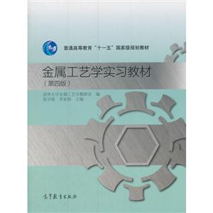 Z金属工艺学实习教材(第四版)