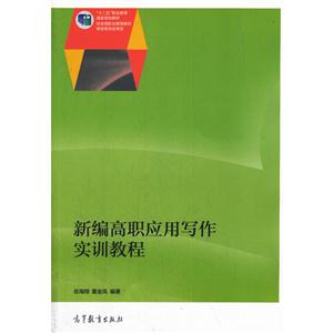 Z新编高职应用写作实训教程
