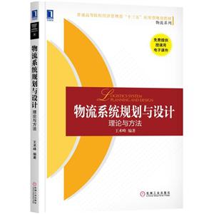 X物流系统规划与设计理论与方法