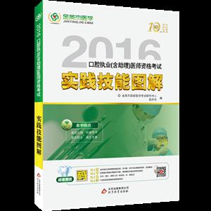 017口腔执业(含助理)医师资格考试实践技能图解"
