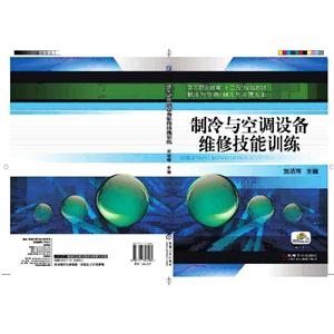 制冷与空调设备维修技能训练