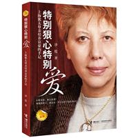 特别狠心特别爱-上海犹太母亲培养富豪的手记-新版