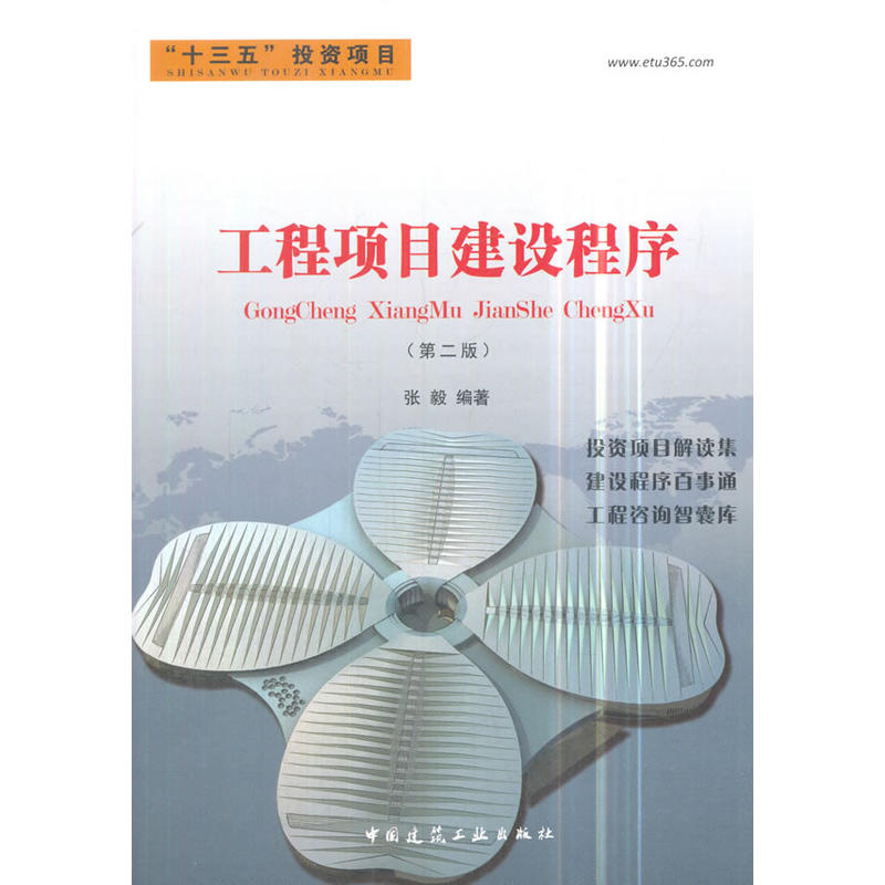工程项目建设程序-(第二版)