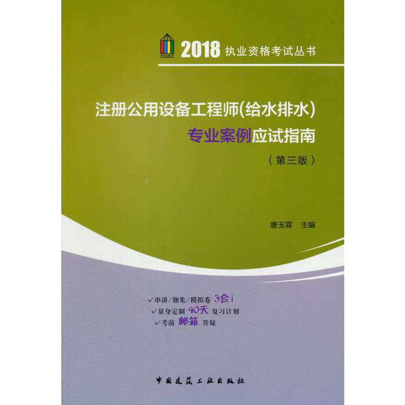 注册公用设备工程师(给水排水)专业案例应试指南-(第三版)