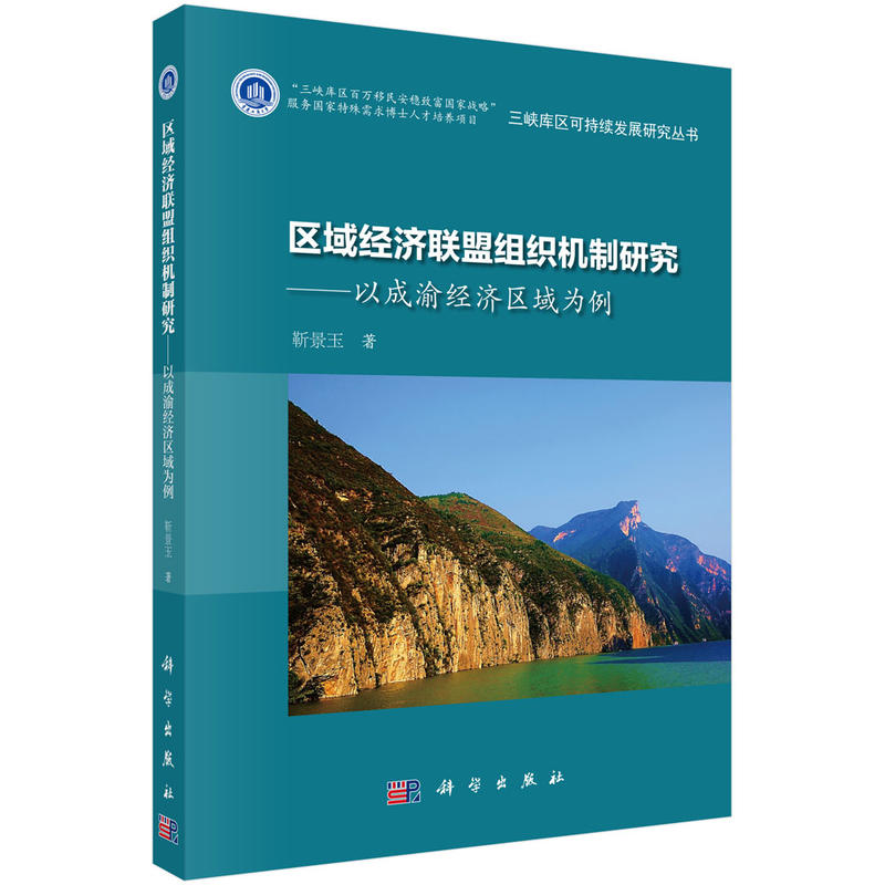 区域经济联盟组织机制研究-以成渝经济区为例