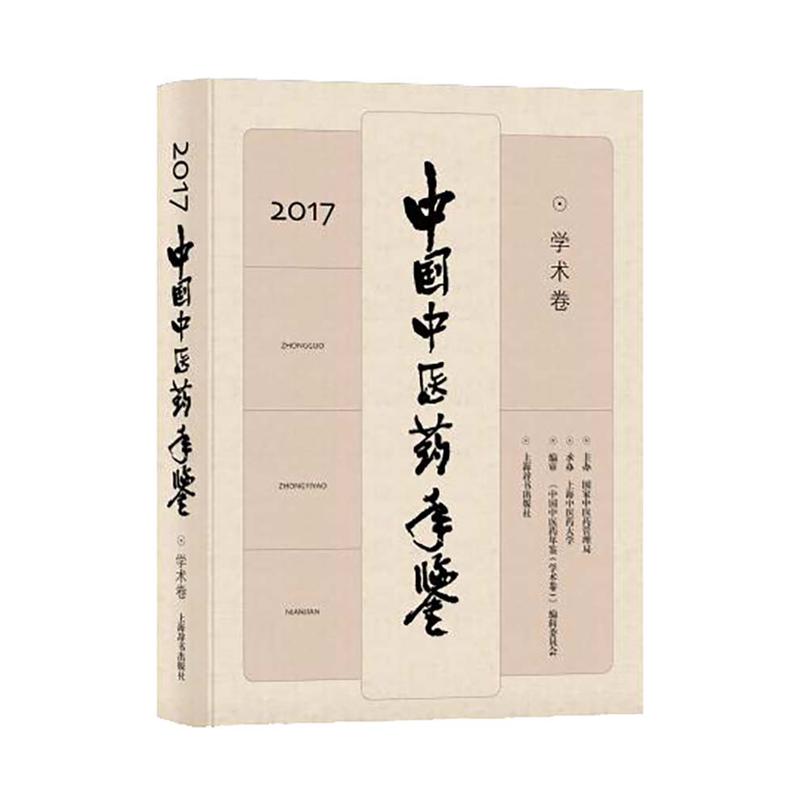 中国中医药年鉴:2017:学术卷