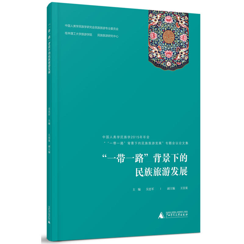 “一带一路”背景下的民族旅游发展——中国人类学民族学2015年年会“‘一带一路’背景下的民族旅游发展专题会议论文集