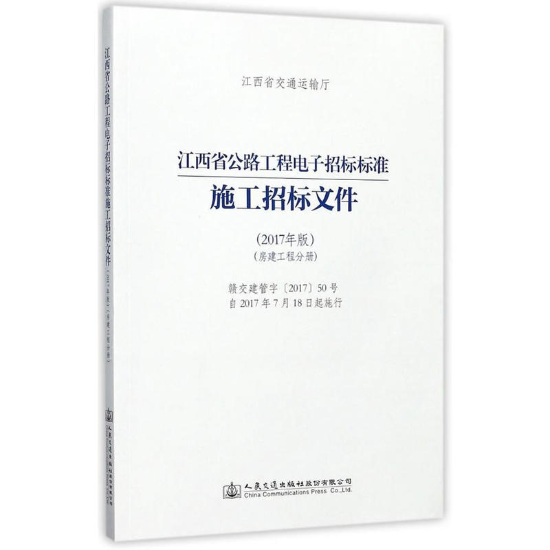 江西省公路工程电子招标标准施工招标文件(2017年版)(房建工程分册)