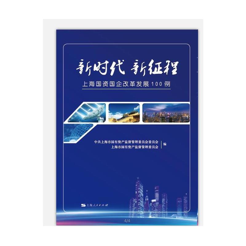 新时代 新征程:上海国资国企改革发展100例