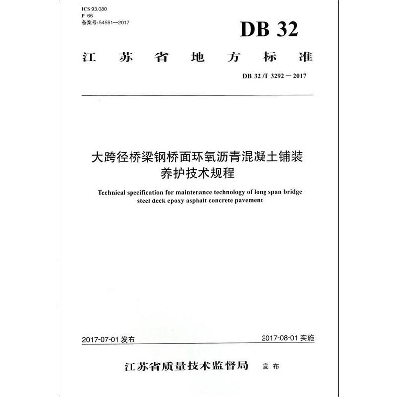 江苏省地方标准大跨径桥梁钢桥面环氧沥青混凝土铺装养护技术规程:DB 32/T 3292-2017