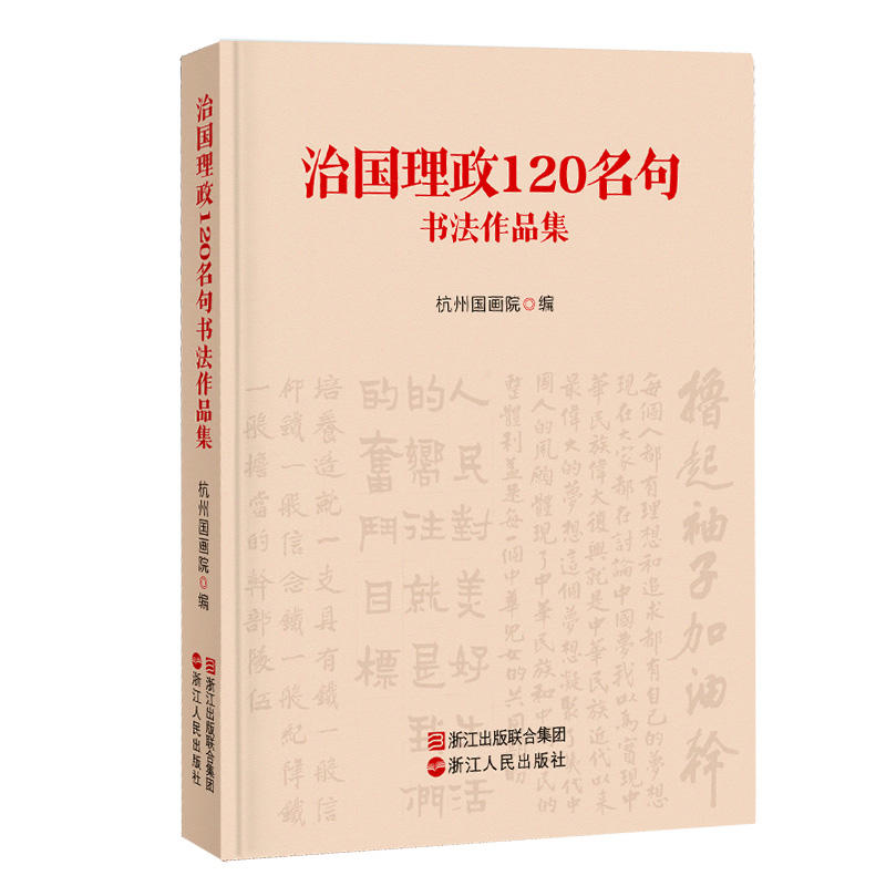 治国理政120名句书法作品集