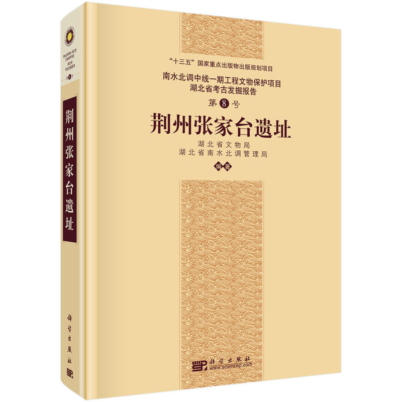 荆州张家台遗址-南水北调中线一期工程文物保护项目湖北省考古发掘报告-第8号