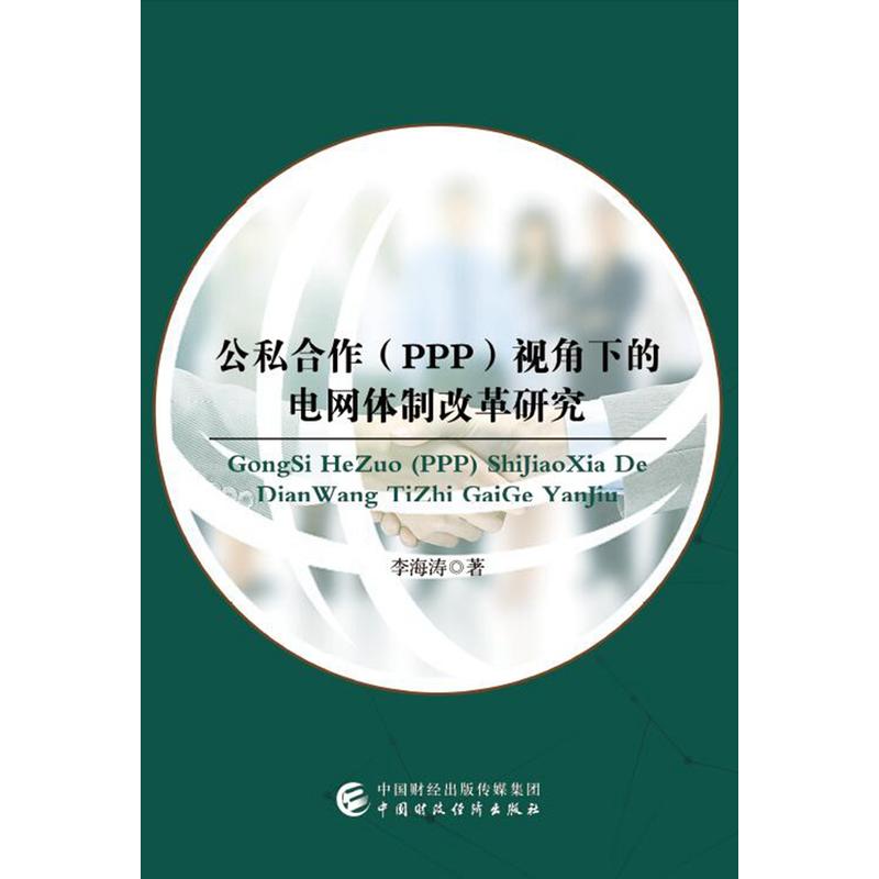 公私合作(PPP)视角下的电网体制改革研究