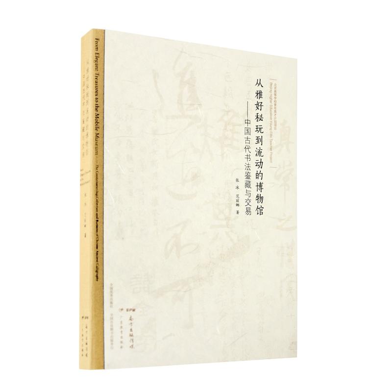 从雅好秘玩到流动的博物馆-中国古代书法鉴藏与交易