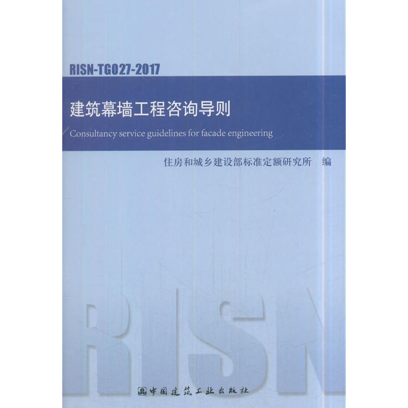 RISN-TG027-2017-建筑幕墙工程咨询导则