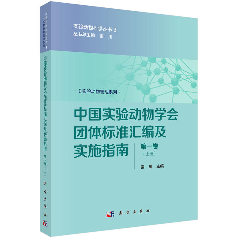 中国实验动物学会团体标准汇编及实施指南-(上下册)