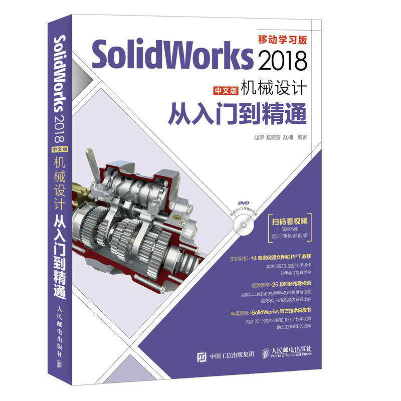 SolidWorks 2018中文版机械设计从入门到精通-移动学习版-(附光盘)