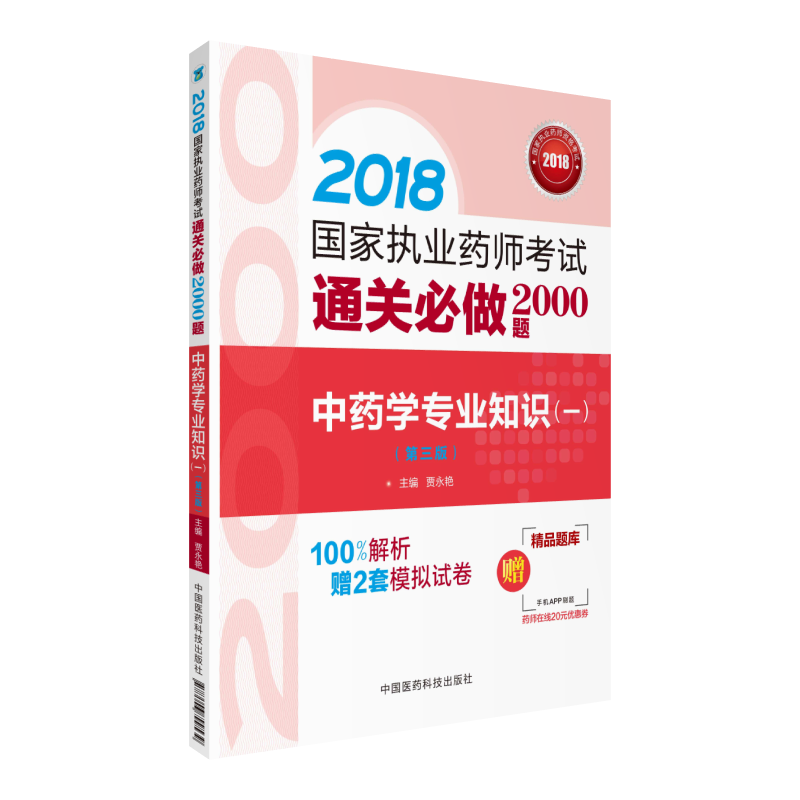 2018-中药学专业知识(一)-国家执业药师考试通关必做2000题-(第三版)-赠精品题库