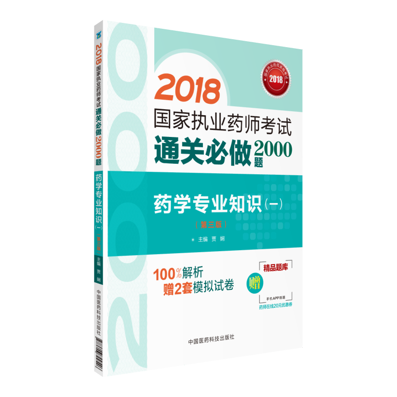 2018-药学专业知识(一)-国家执业药师考试通关必做2000题-(第三版)-赠精品题库