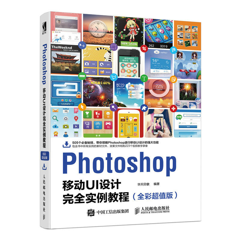 Photoshop移动UI设计完全实例教程-(全彩超值版)