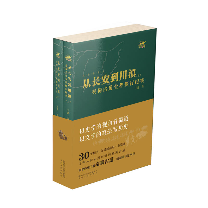 从长安到川滇-秦蜀古道全程探行纪实-(全二册)