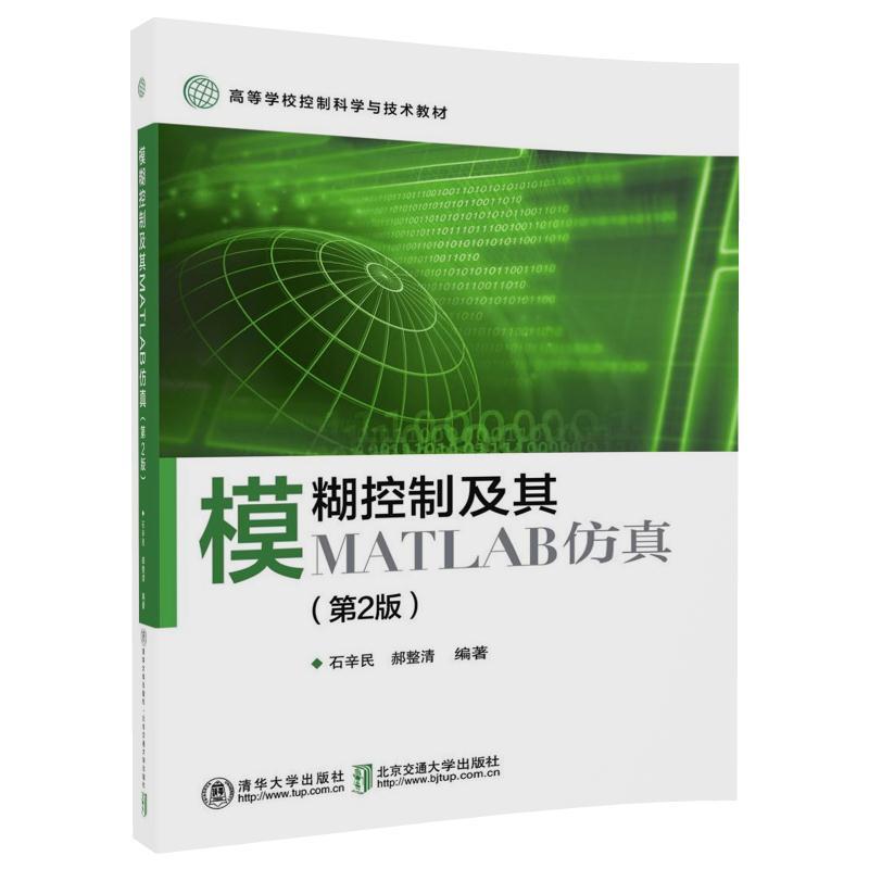 模糊控制及其MATLAB仿真-(第2版)