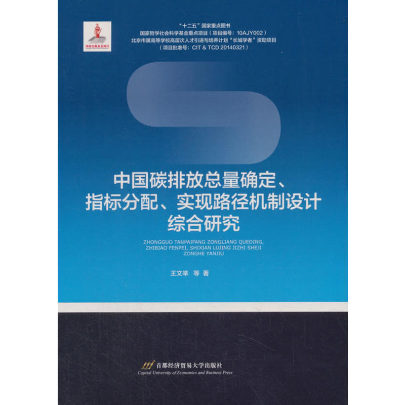 中国碳排放总量确定.指标分配.实现路径机制设计综合研究
