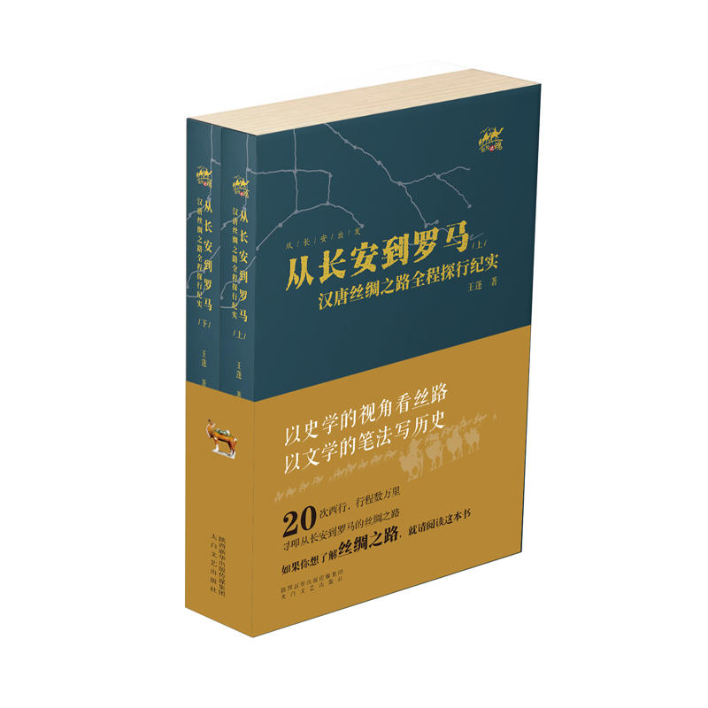 从长安到罗马-汉唐丝绸之路全程探行纪实-(全二册)