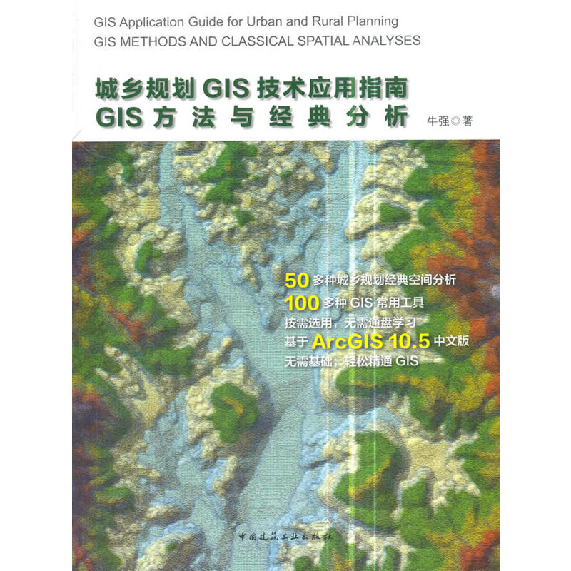 城乡规划GIS技术应用指南-GIS方法与经典分析 -(含光盘)