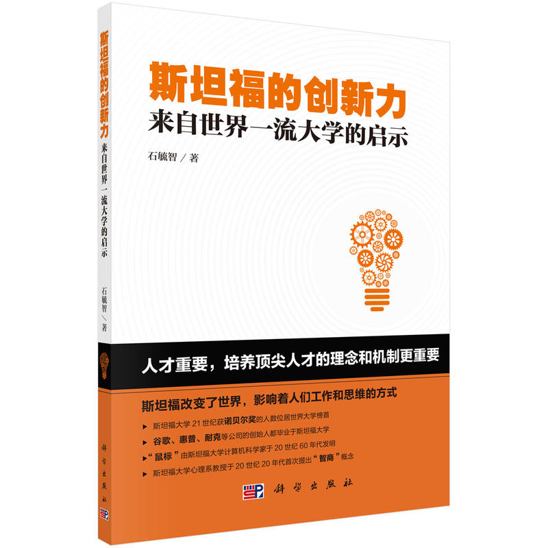 斯坦福的创新力-来自世界一流大学的启示