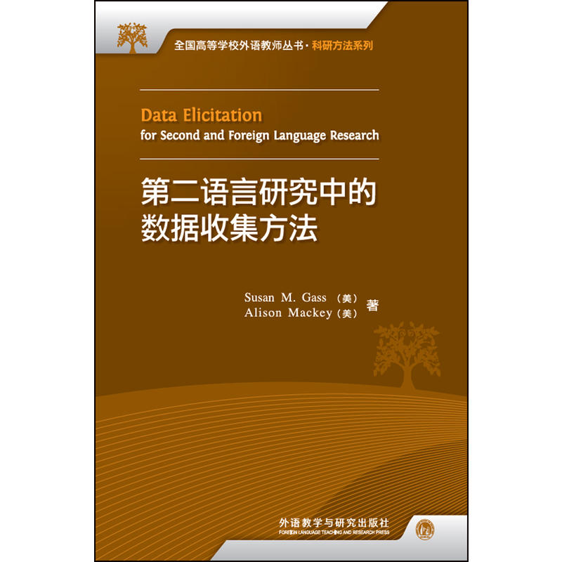 第二语言研究中的数据收集方法